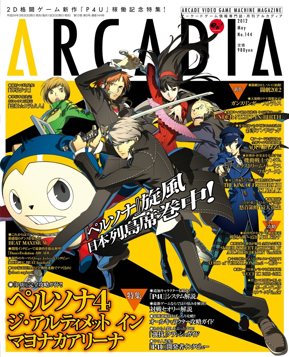 月刊アルカディア No.144 2012年5月号