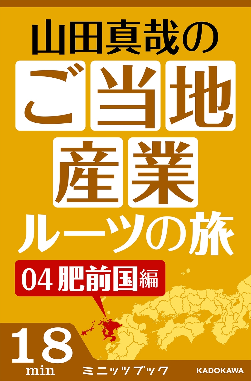 山田真哉のご当地産業ルーツの旅　肥前国編　なぜ佐賀は幕末に輝いたのか？　～佐賀藩・奇蹟の改革と石炭