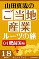 山田真哉のご当地産業ルーツの旅 肥前国編 なぜ佐賀は幕末に輝いたのか? ~佐賀藩・奇蹟の改革と石炭