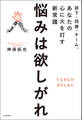 部下・同僚・チーム、あなたの心に火を灯す新常識 悩みは欲しがれ