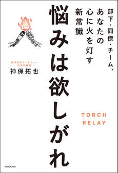 部下・同僚・チーム、あなたの心に火を灯す新常識 悩みは欲しがれ