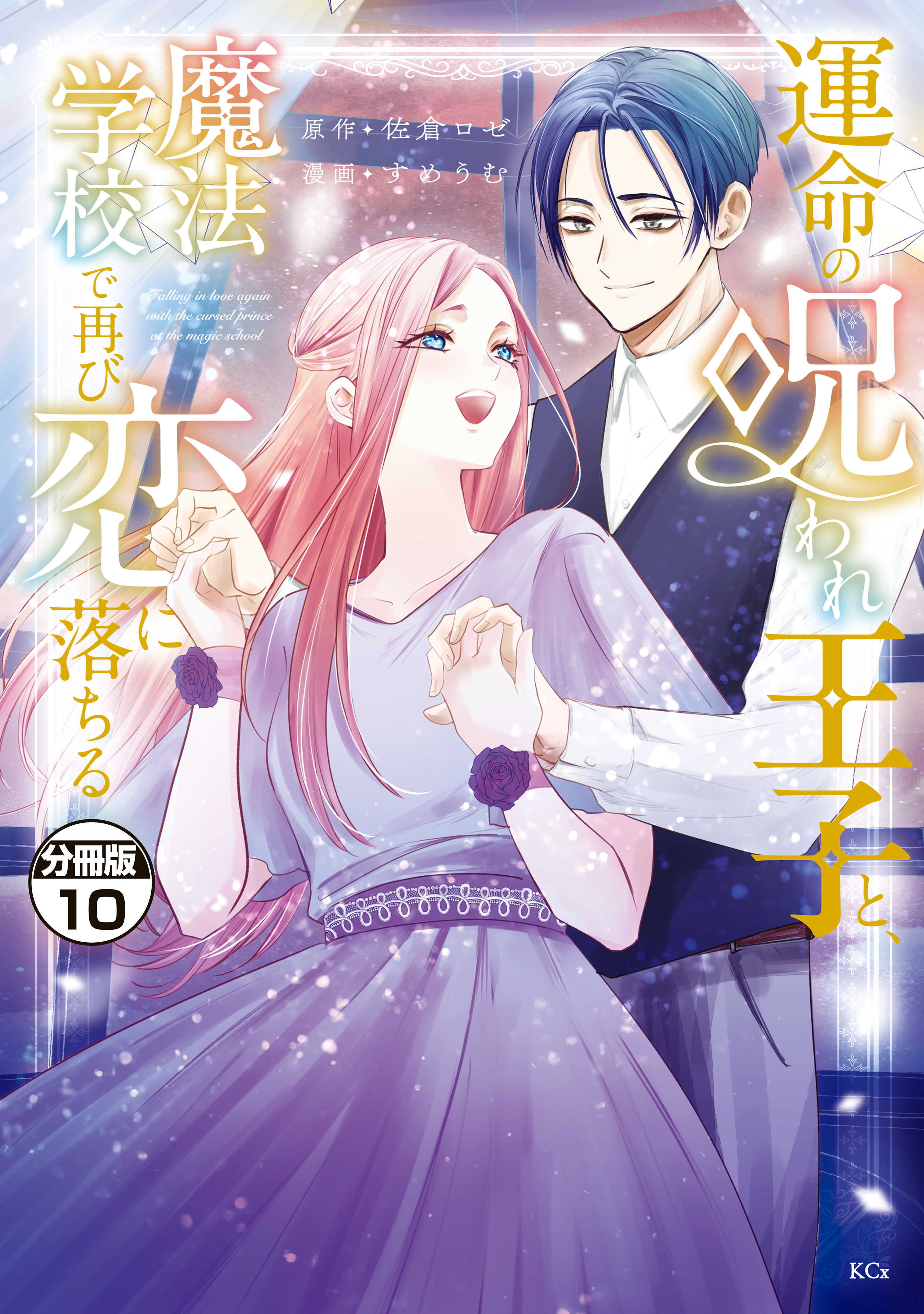 運命の呪われ王子と、魔法学校で再び恋に落ちる　分冊版（10）