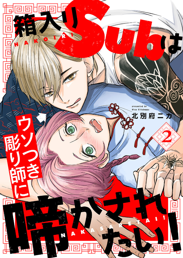 箱入りSubはウソつき彫り師に啼かされたい！２