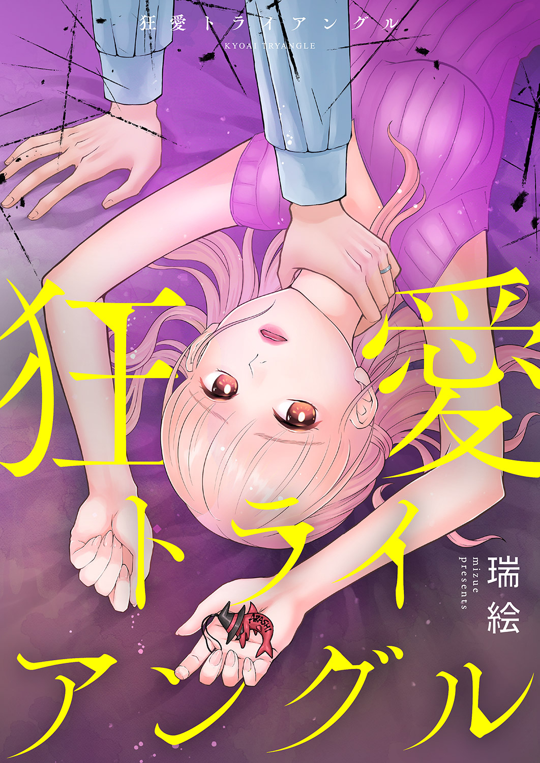 狂愛トライアングル