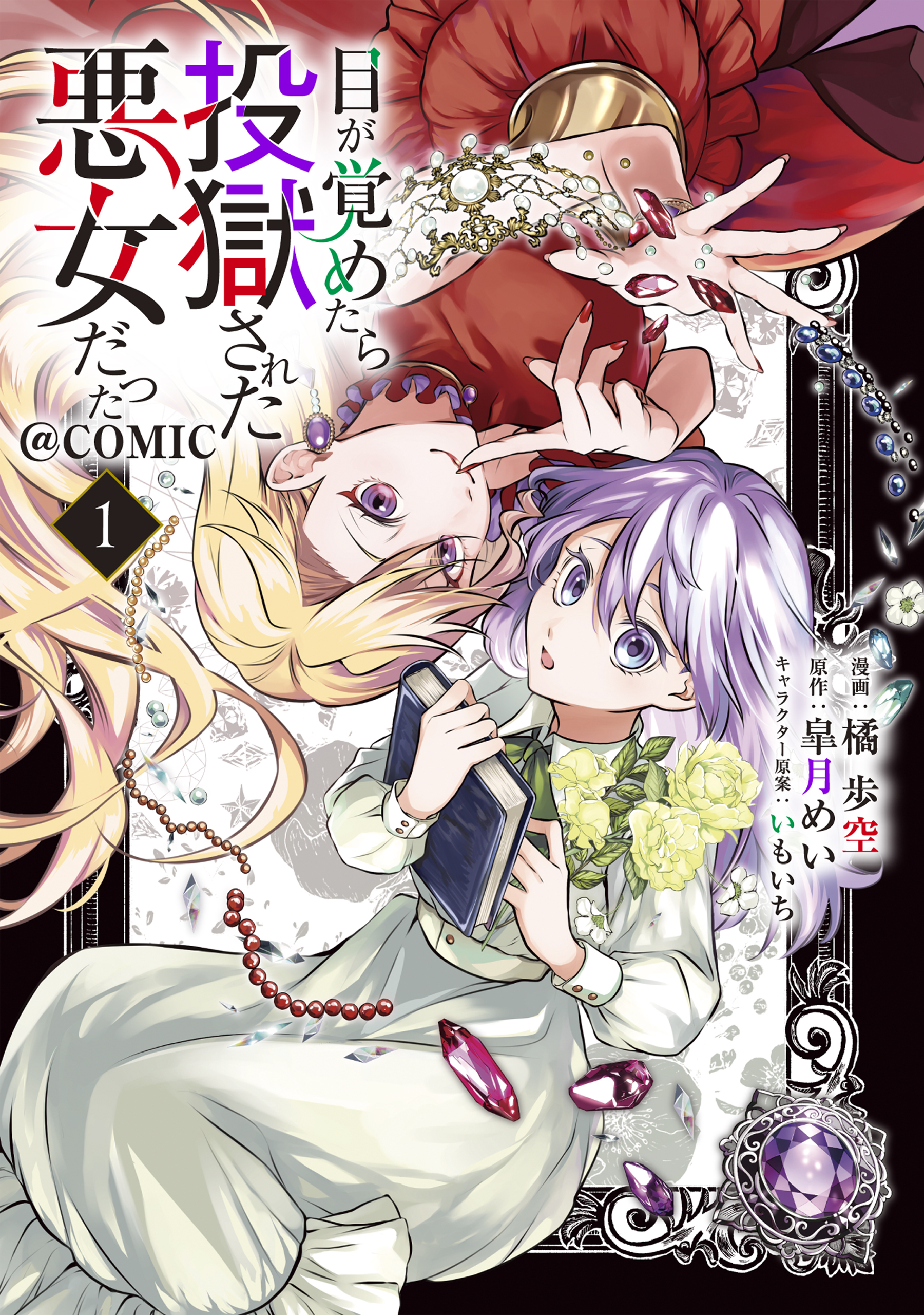 【期間限定　無料お試し版　閲覧期限2026年8月14日】目が覚めたら投獄された悪女だった@COMIC 第1巻【描き下ろし漫画特典付き】