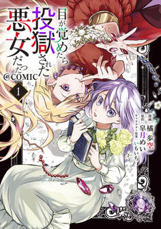 【期間限定 無料お試し版 閲覧期限2026年8月14日】目が覚めたら投獄された悪女だった@COMIC 第1巻【描き下ろし漫画特典付き】