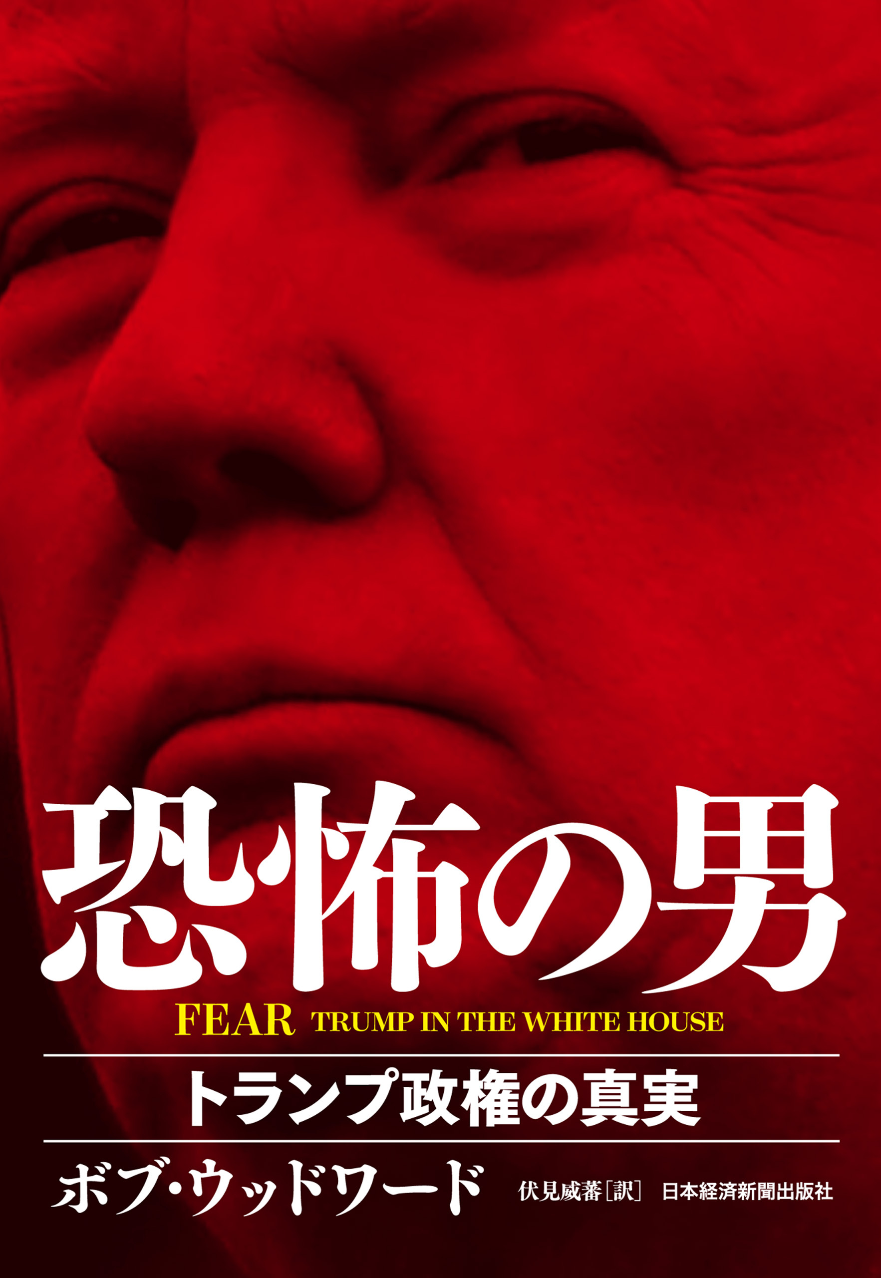 FEAR 恐怖の男 トランプ政権の真実
