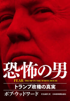 FEAR 恐怖の男 トランプ政権の真実