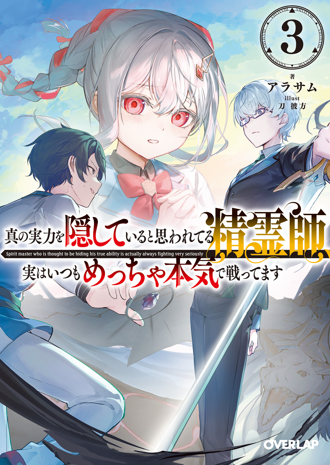 真の実力を隠していると思われてる精霊師、実はいつもめっちゃ本気で戦ってます