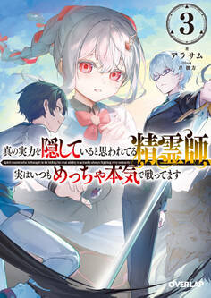 真の実力を隠していると思われてる精霊師、実はいつもめっちゃ本気で戦ってます