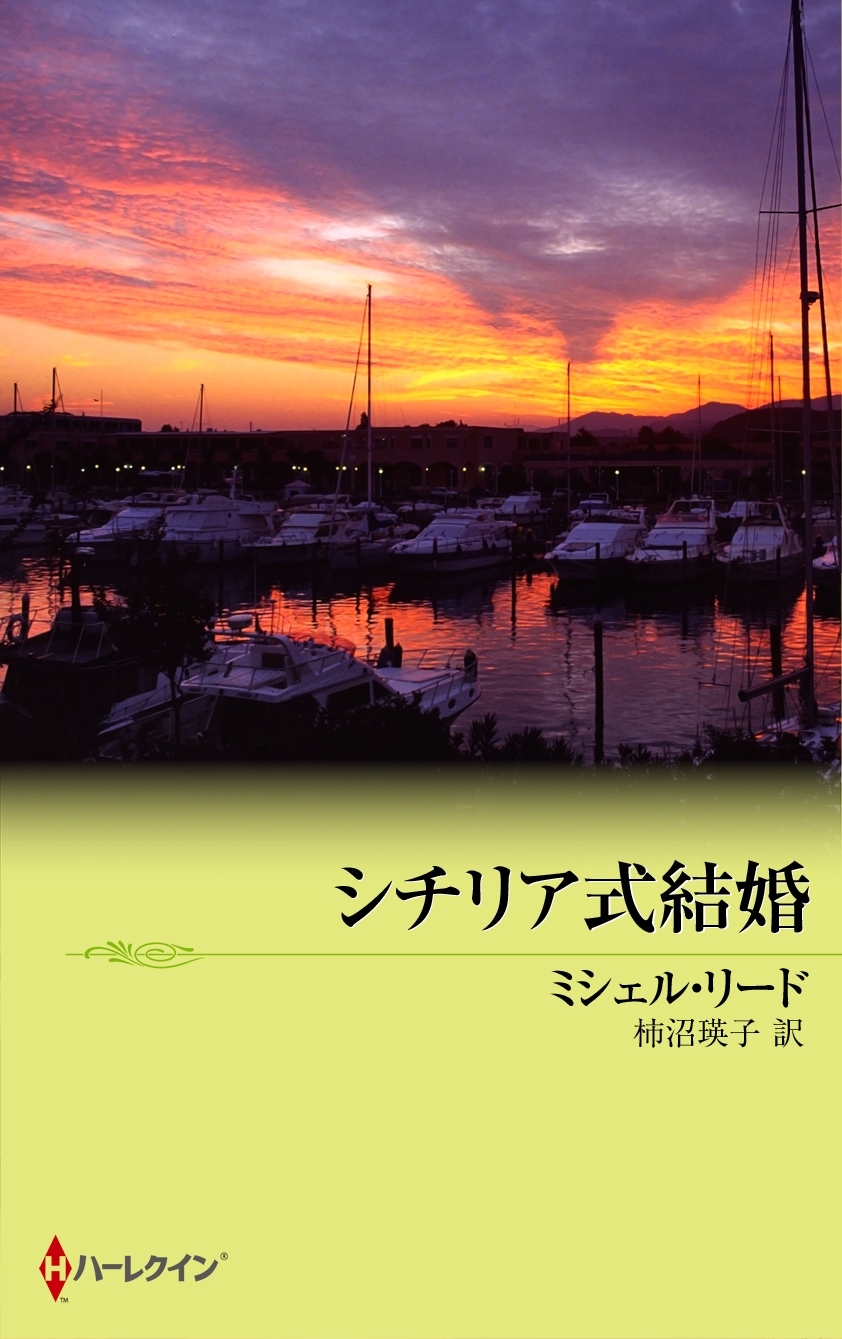 シチリア式結婚