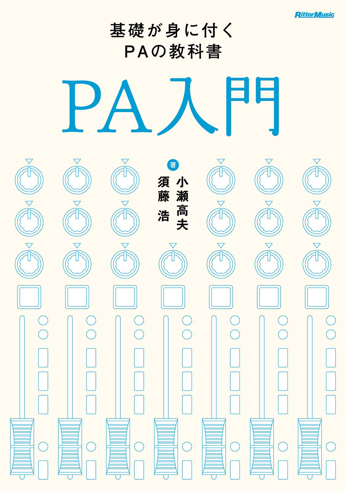 PA入門 [改訂版]　基礎が身に付くPAの教科書