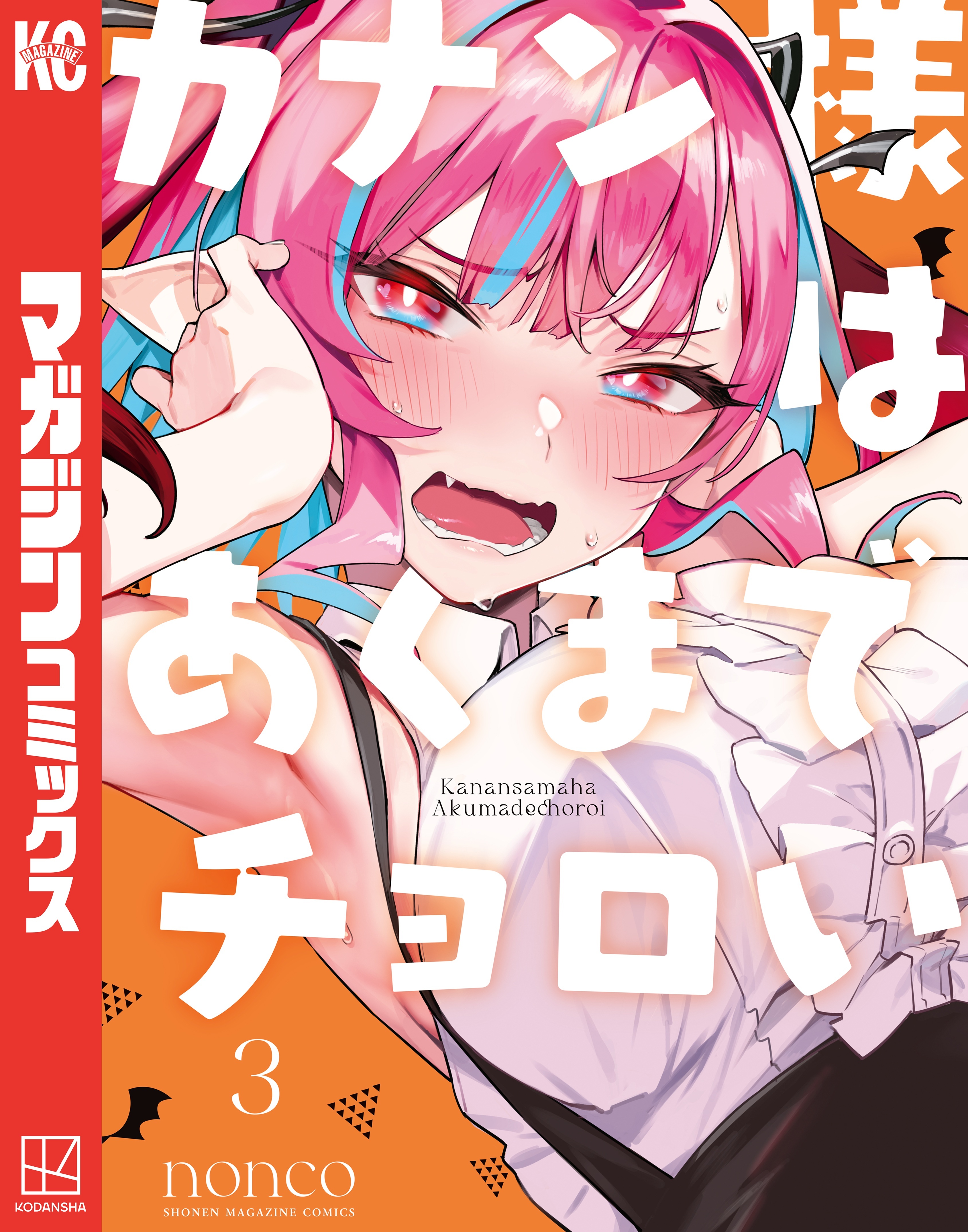 【期間限定　無料お試し版　閲覧期限2026年8月30日】カナン様はあくまでチョロい（３）