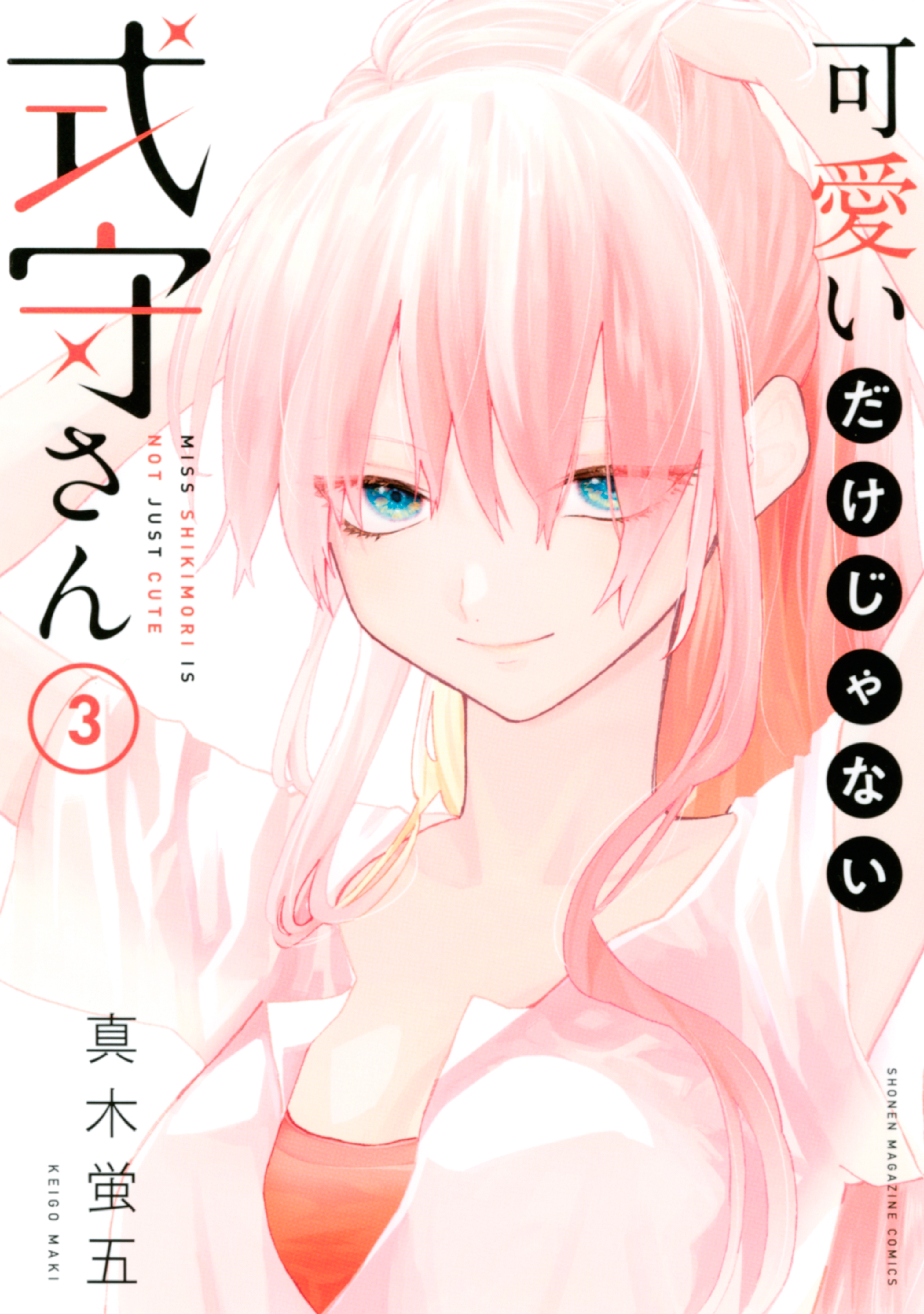 【期間限定　無料お試し版　閲覧期限2026年5月7日】可愛いだけじゃない式守さん（３）