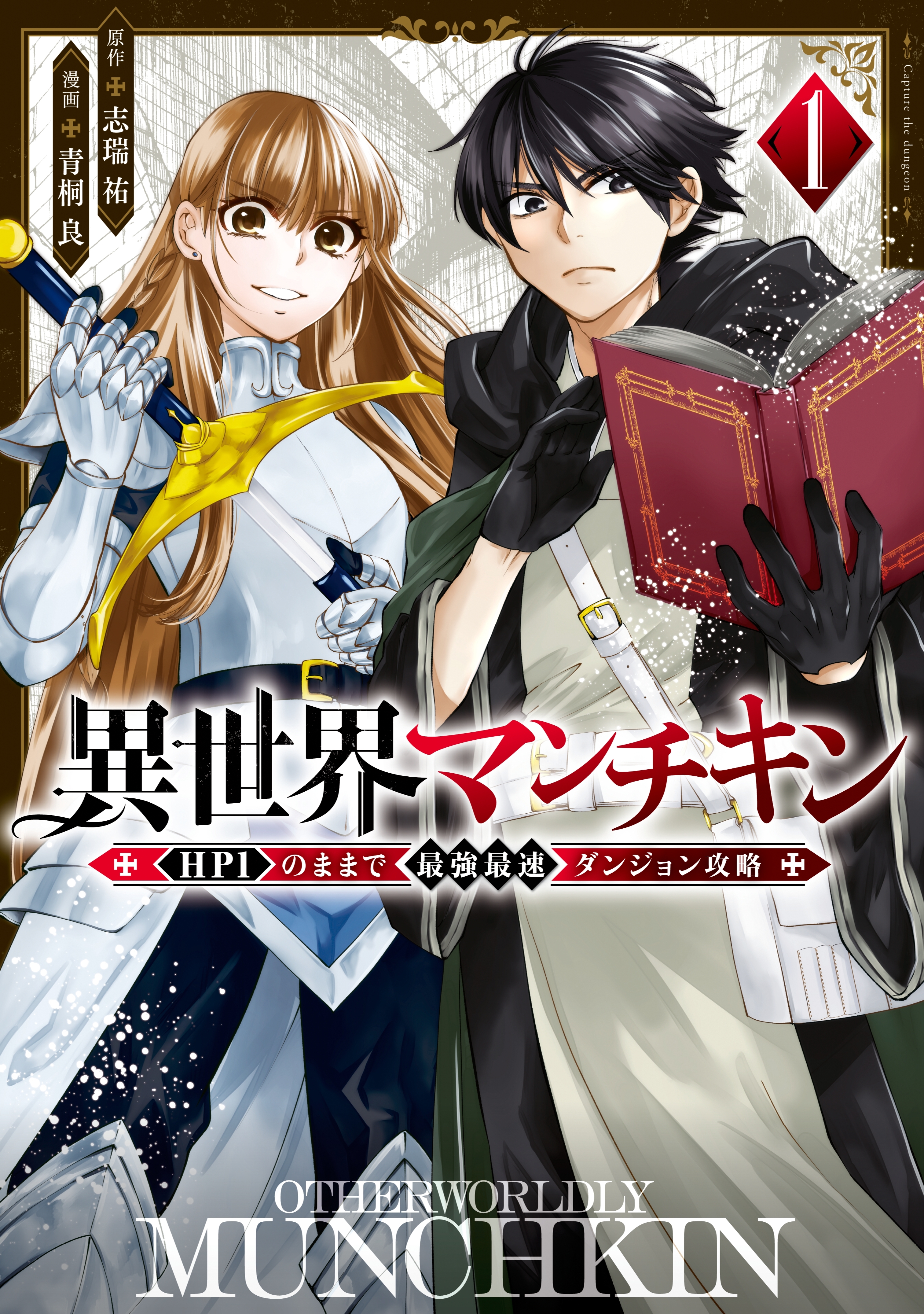 【期間限定　無料お試し版　閲覧期限2026年5月21日】異世界マンチキン　ーＨＰ１のままで最強最速ダンジョン攻略ー（１）