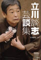 立川談志 芸談集