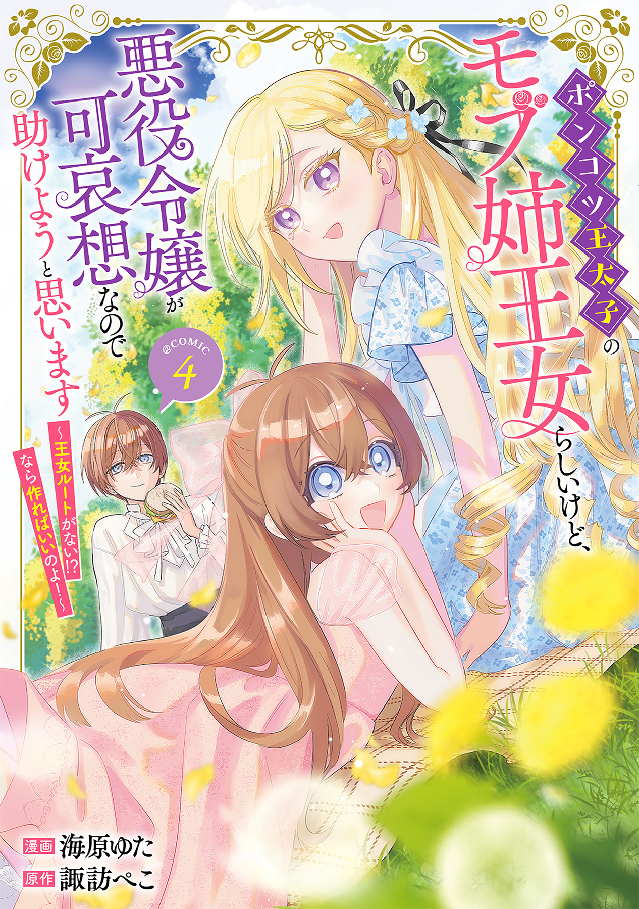 ポンコツ王太子のモブ姉王女らしいけど、悪役令嬢が可哀想なので助けようと思います～王女ルートがない！？なら作ればいいのよ！～@COMIC