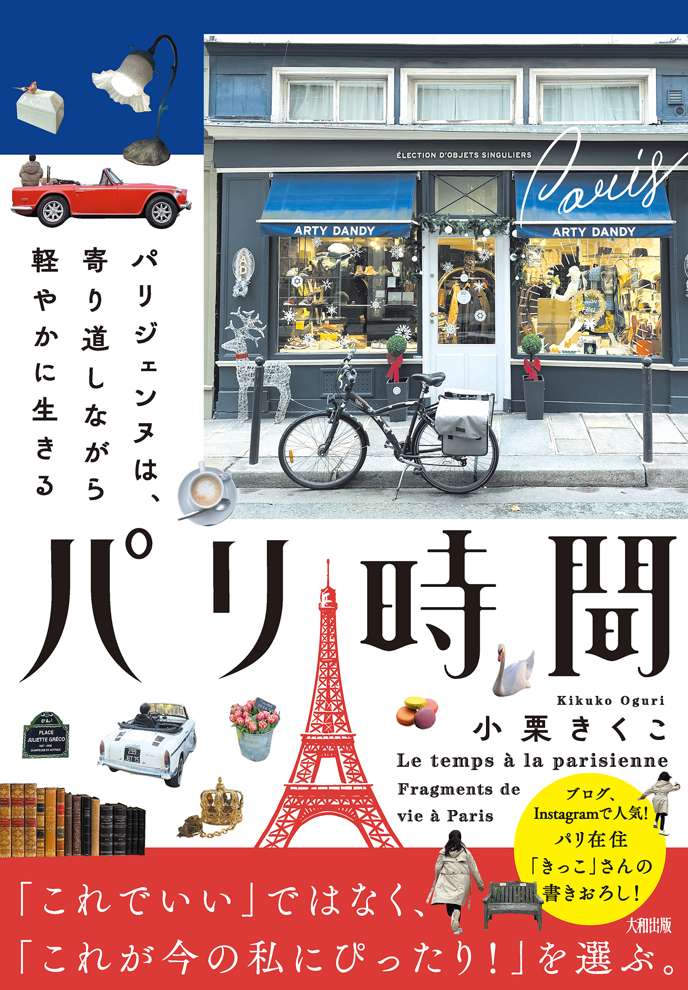 パリ時間（大和出版）