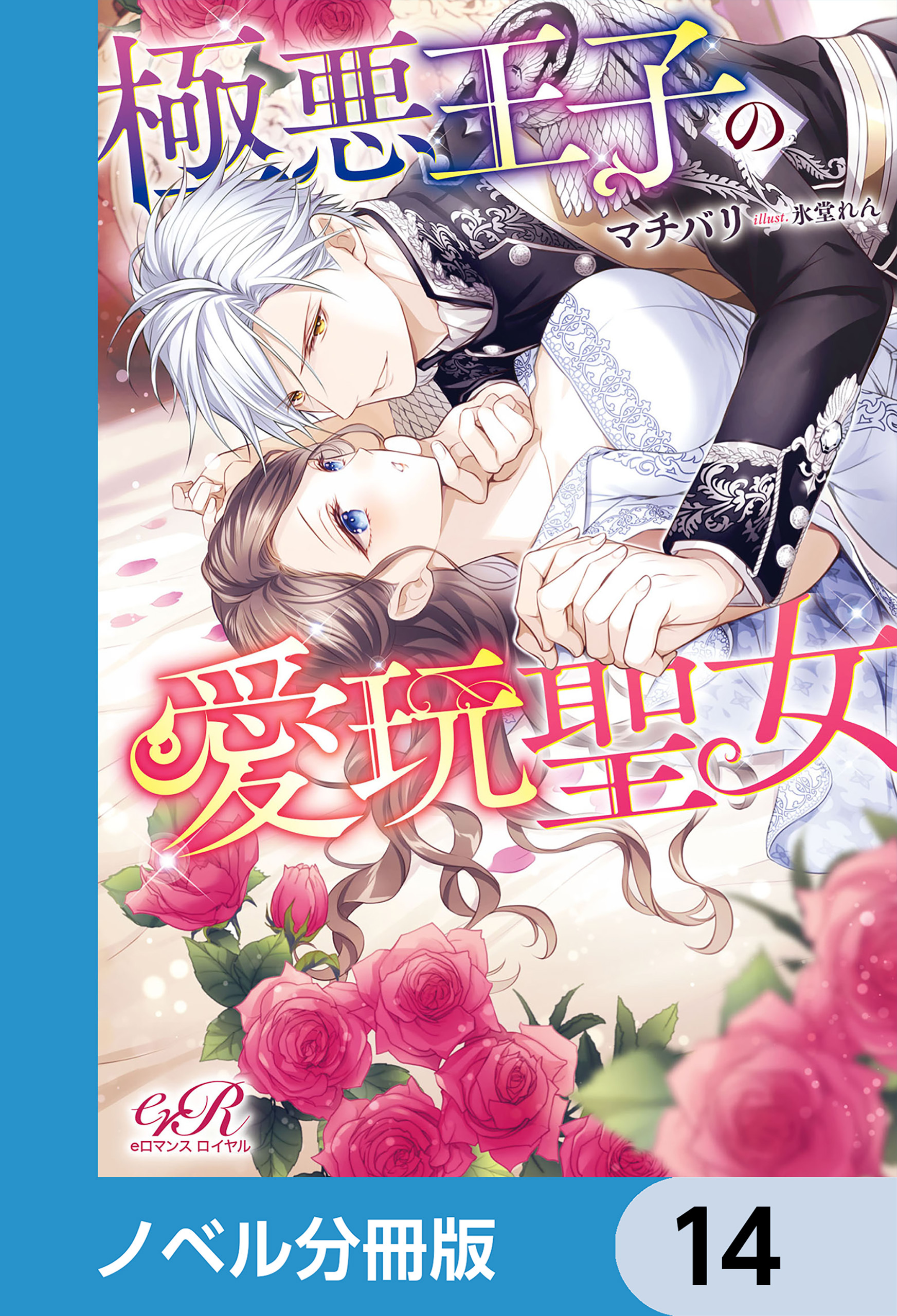 極悪王子の愛玩聖女【ノベル分冊版】　14