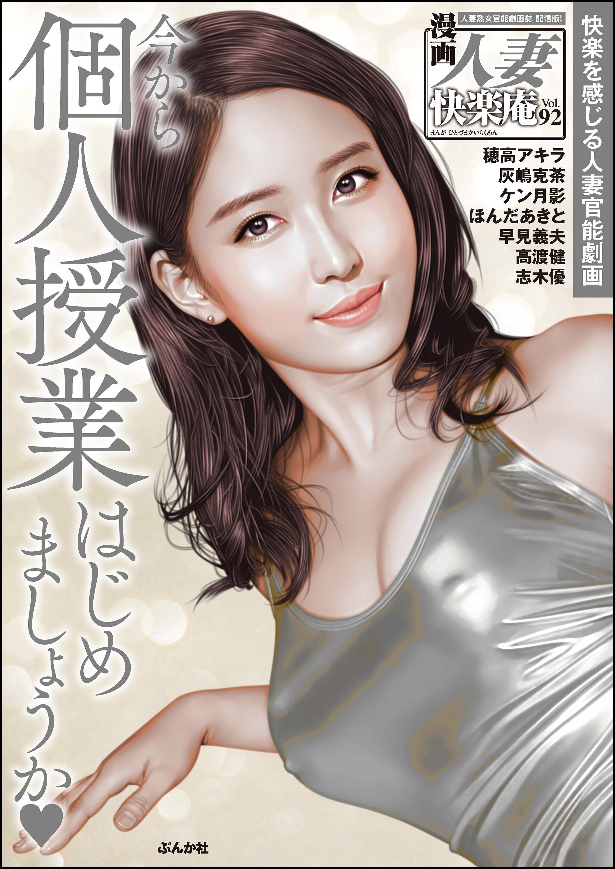 【デジタル版】漫画人妻快楽庵　Vol.92