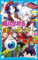黒魔女さんが通る!! スペシャル 魔女学校のギュービッド