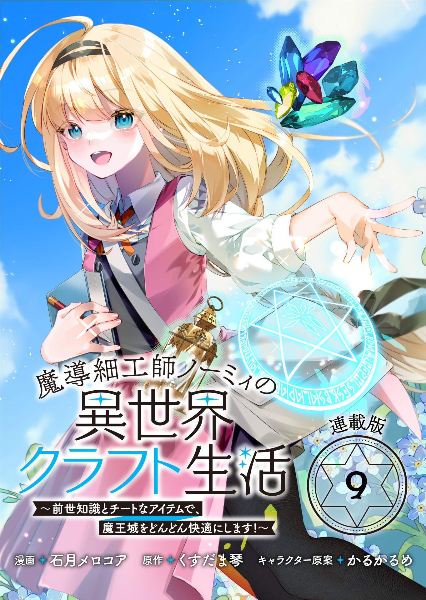魔導細工師ノーミィの異世界クラフト生活 ～前世知識とチートなアイテムで、魔王城をどんどん快適にします！～ 連載版：9