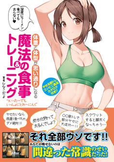 体重と体型が思い通りになる魔法の食事&トレーニング ~ついったーでもいっしょにとれーにんぐ~