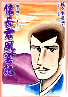 信長君シリーズ