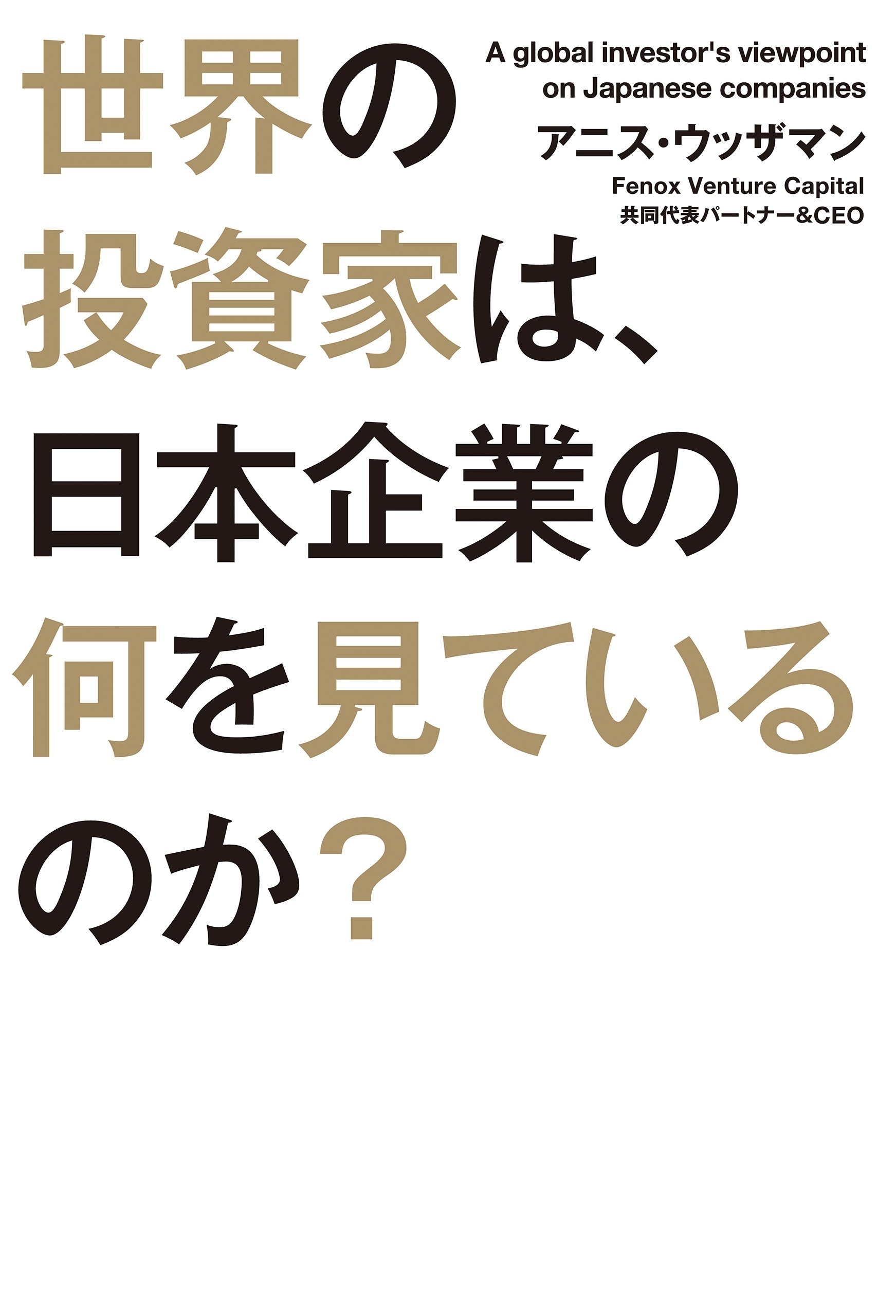 世界の投資家は、日本企業の何を見ているのか？