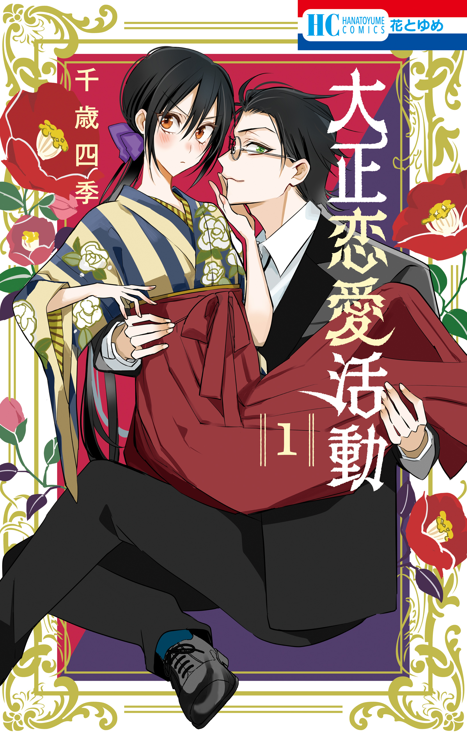 大正恋愛活動（１）【電子限定おまけ付き】