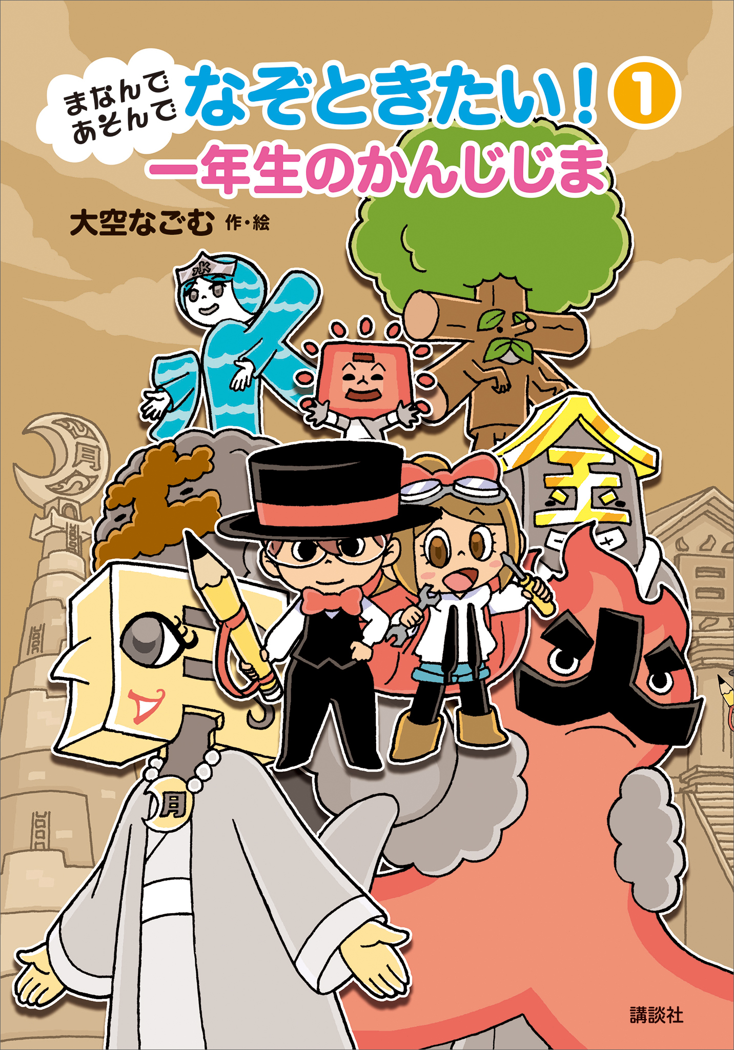 まなんであそんで　なぞときたい！　１　一年生のかんじじま
