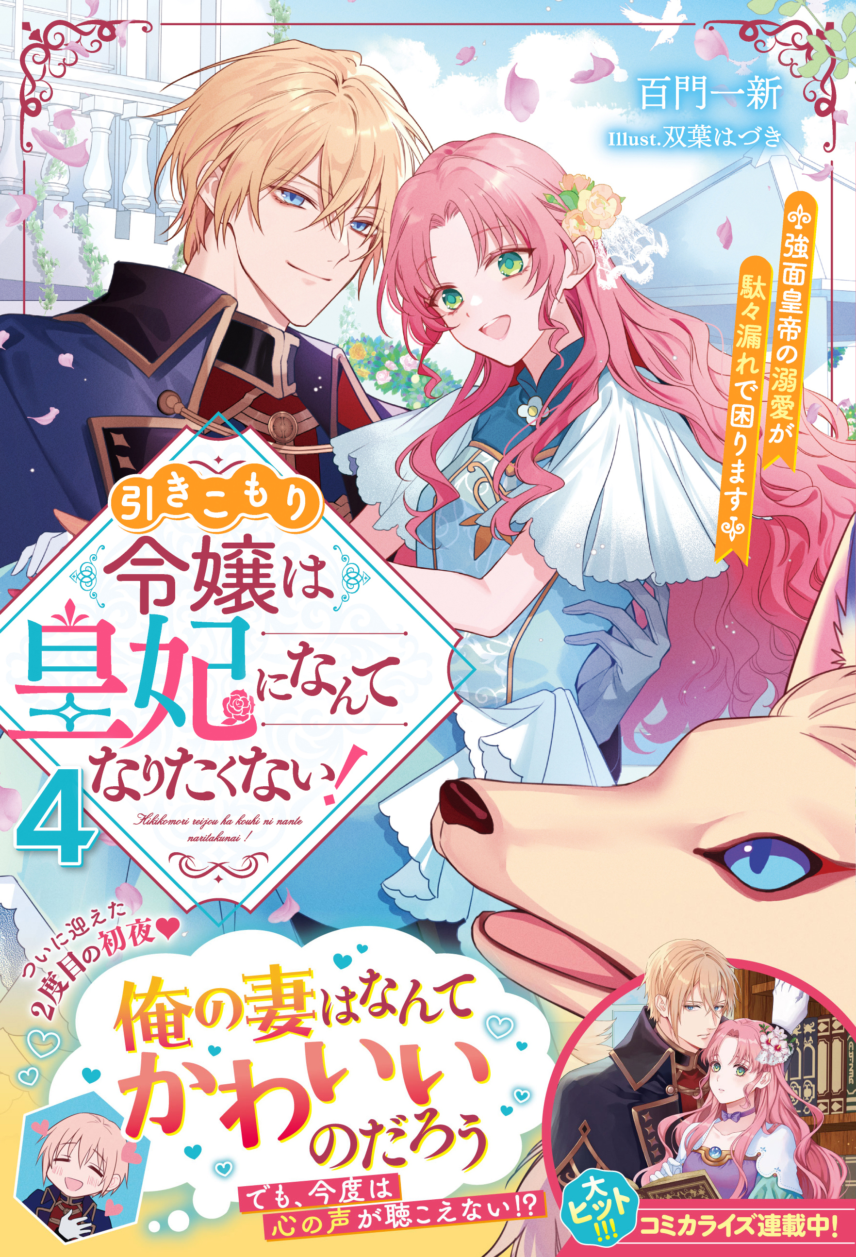 引きこもり令嬢は皇妃になんてなりたくない！～強面皇帝の溺愛が駄々漏れで困ります～