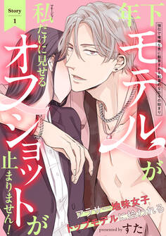 【期間限定 無料お試し版 閲覧期限2026年1月4日】年下モデルが私(マネージャー)だけに見せるオフショットが止まりません!(1)