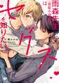 雨森先生(官能小説家)はセックスを知りたい【単行本版】【電子限定描き下ろし漫画付】