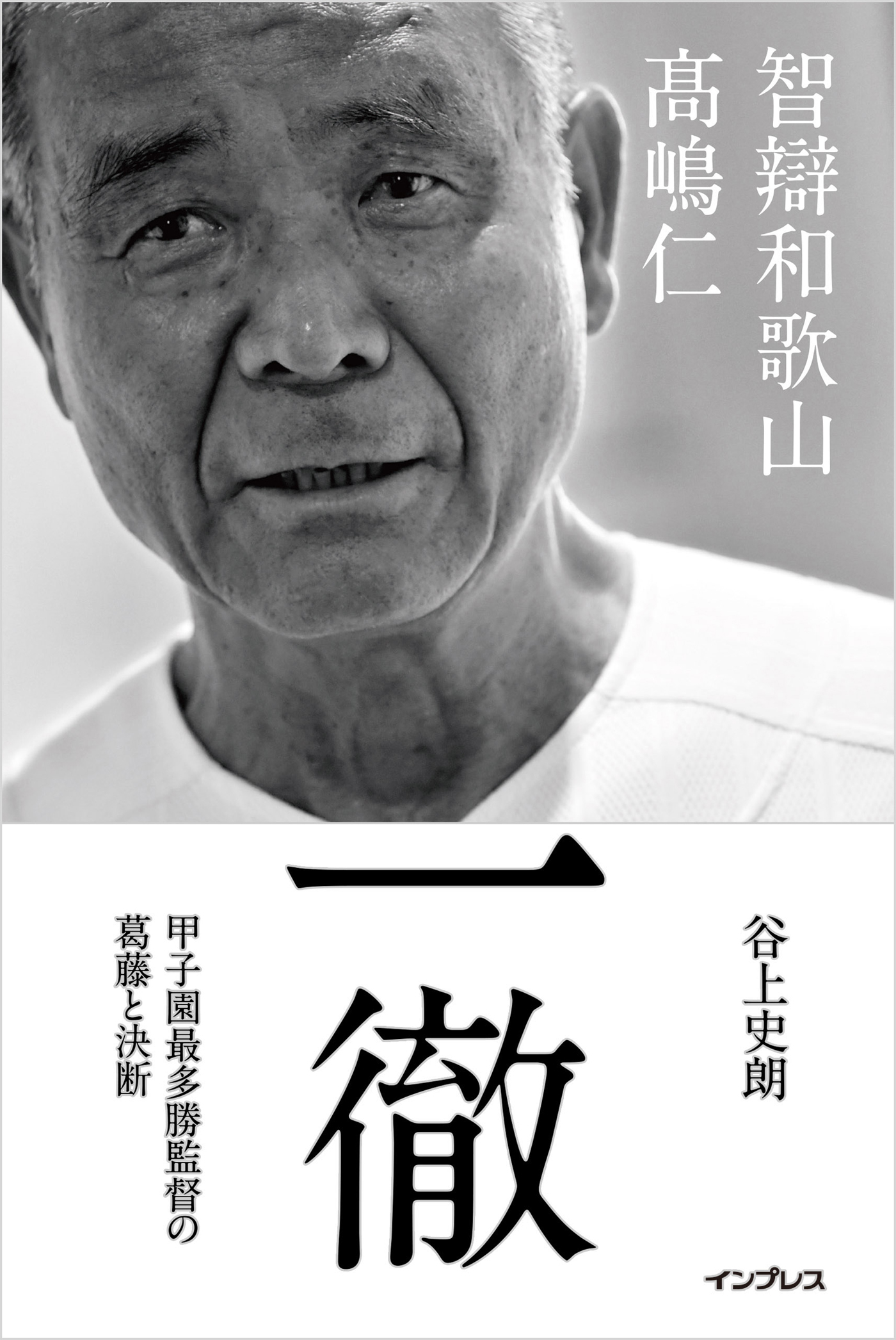 一徹――智辯和歌山 高嶋仁 甲子園最多勝監督の葛藤と決断