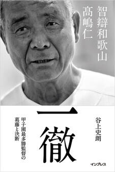 一徹――智辯和歌山 高嶋仁 甲子園最多勝監督の葛藤と決断