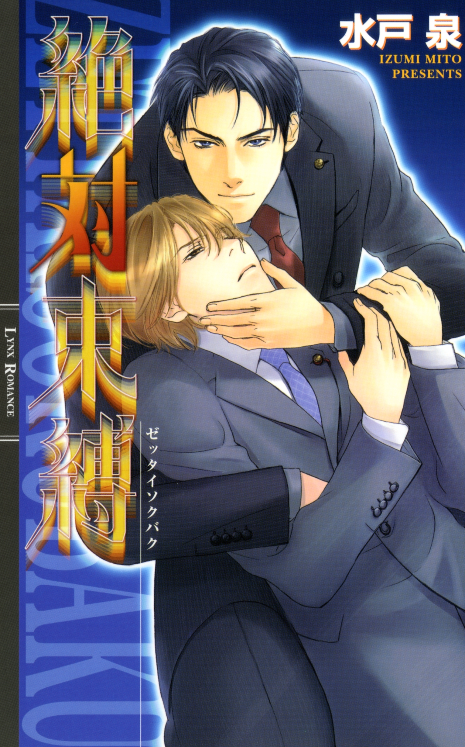 絶対服従シリーズ