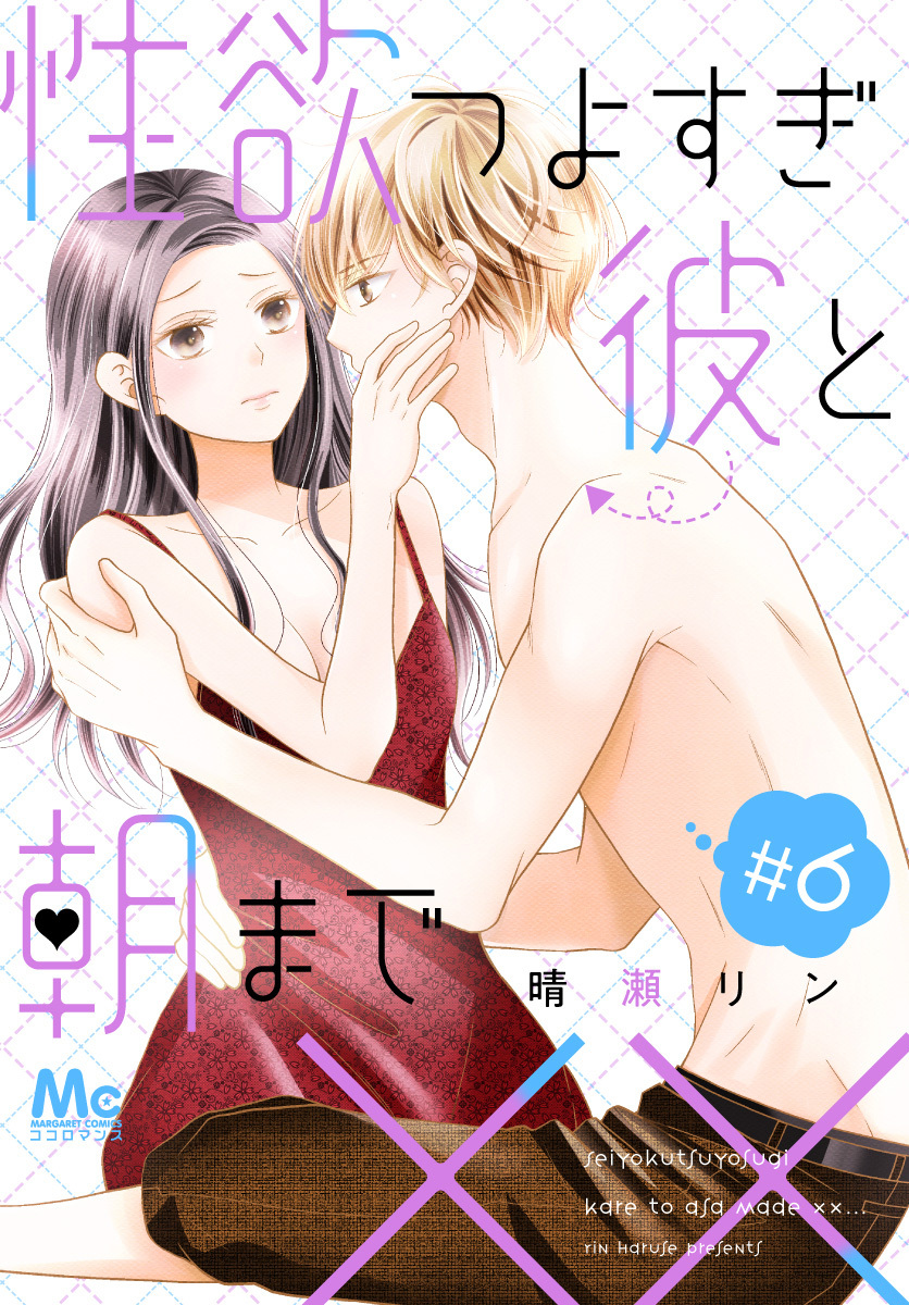 性欲つよすぎ彼と朝まで×× 6