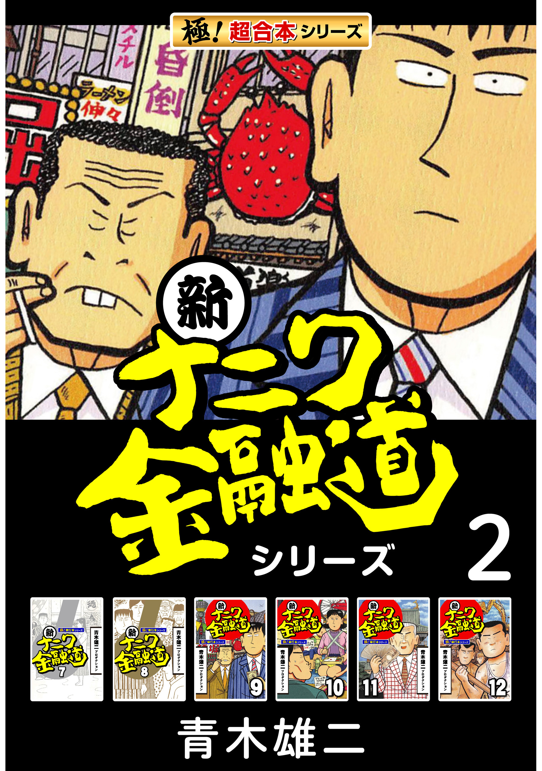 【極！超合本シリーズ】新ナニワ金融道シリーズ2巻