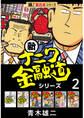 【極!超合本シリーズ】新ナニワ金融道シリーズ2巻