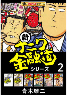 【極!超合本シリーズ】新ナニワ金融道シリーズ2巻