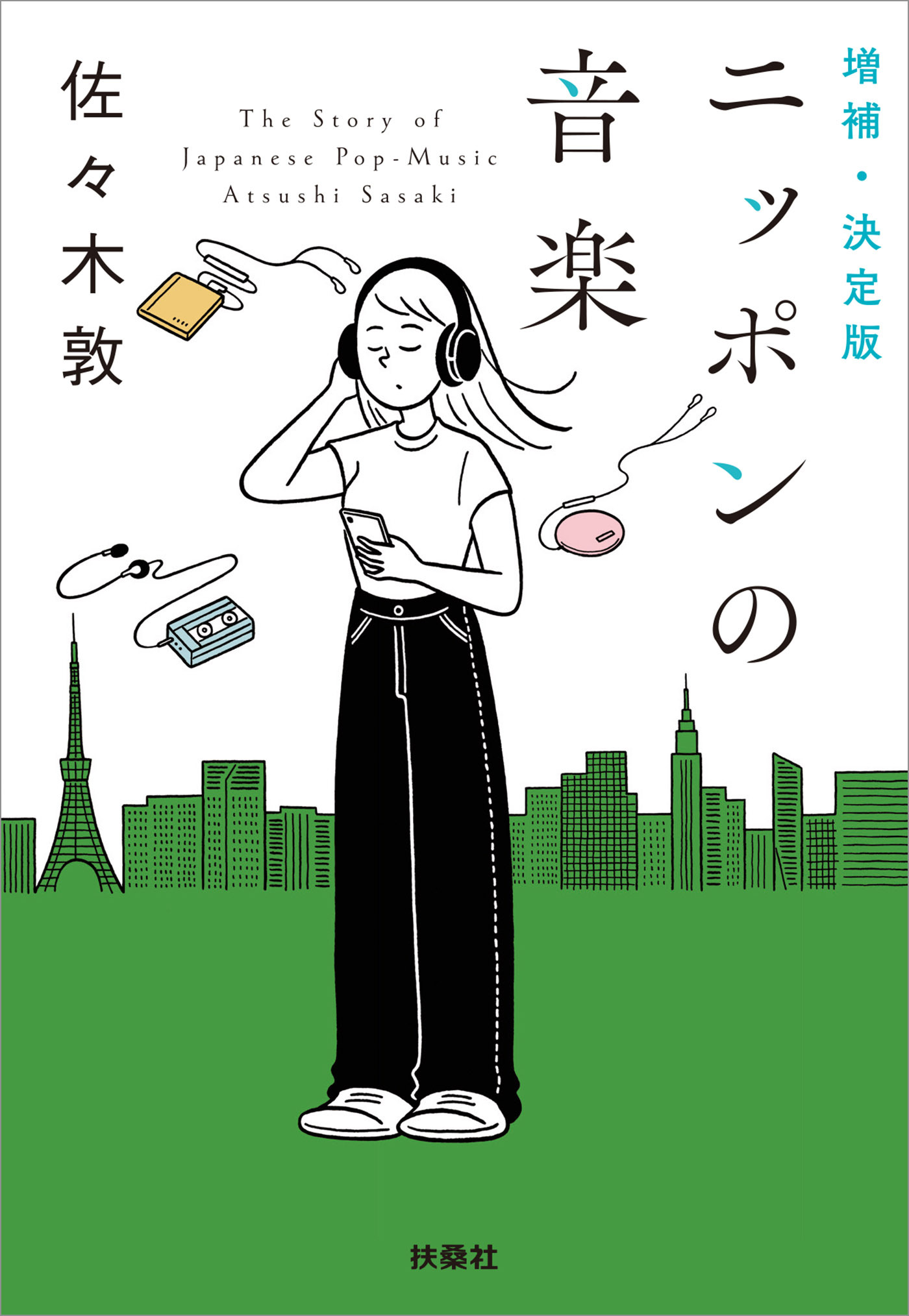 増補・決定版 ニッポンの音楽