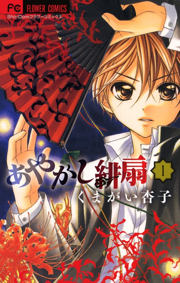 【期間限定　無料お試し版　閲覧期限2026年8月14日】あやかし緋扇　1