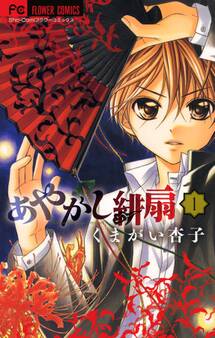 【期間限定 無料お試し版 閲覧期限2026年8月14日】あやかし緋扇 1