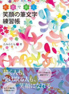 虹色で描く 笑顔の筆文字練習帳