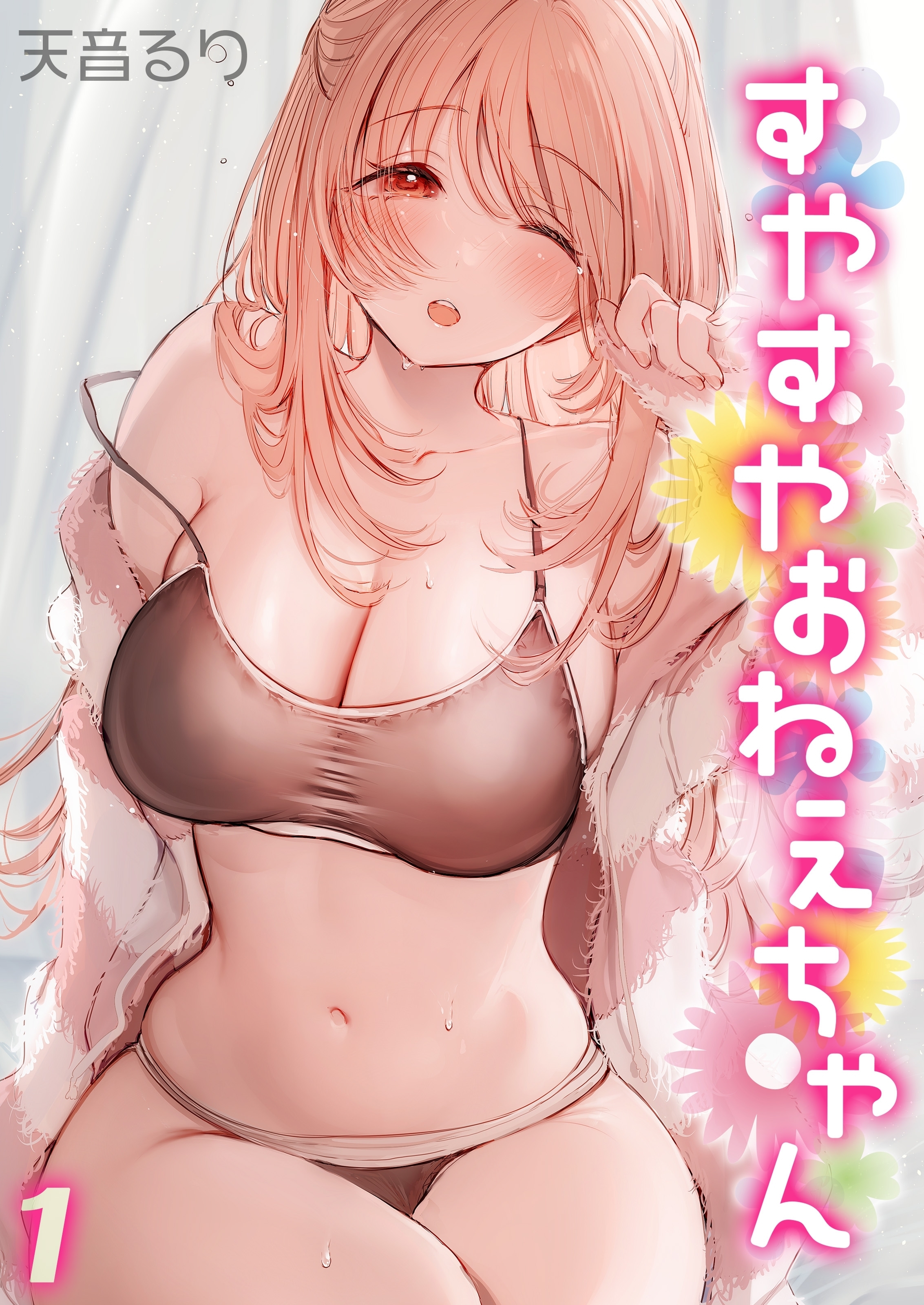 すやすやおねえちゃん(1)