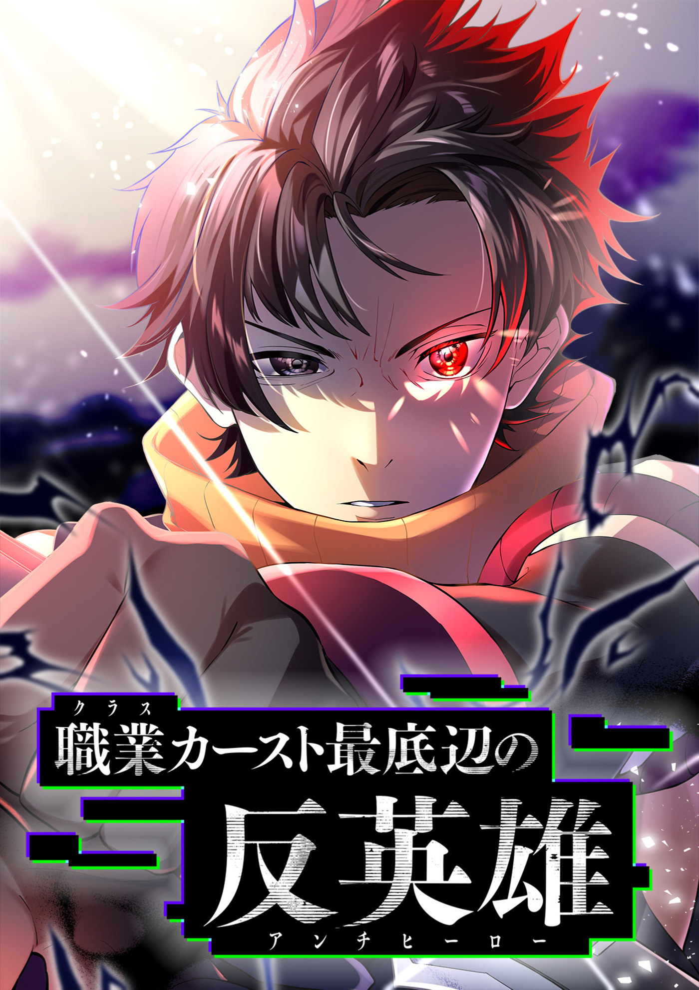 職業カースト最底辺の反英雄【フルカラー】(1)