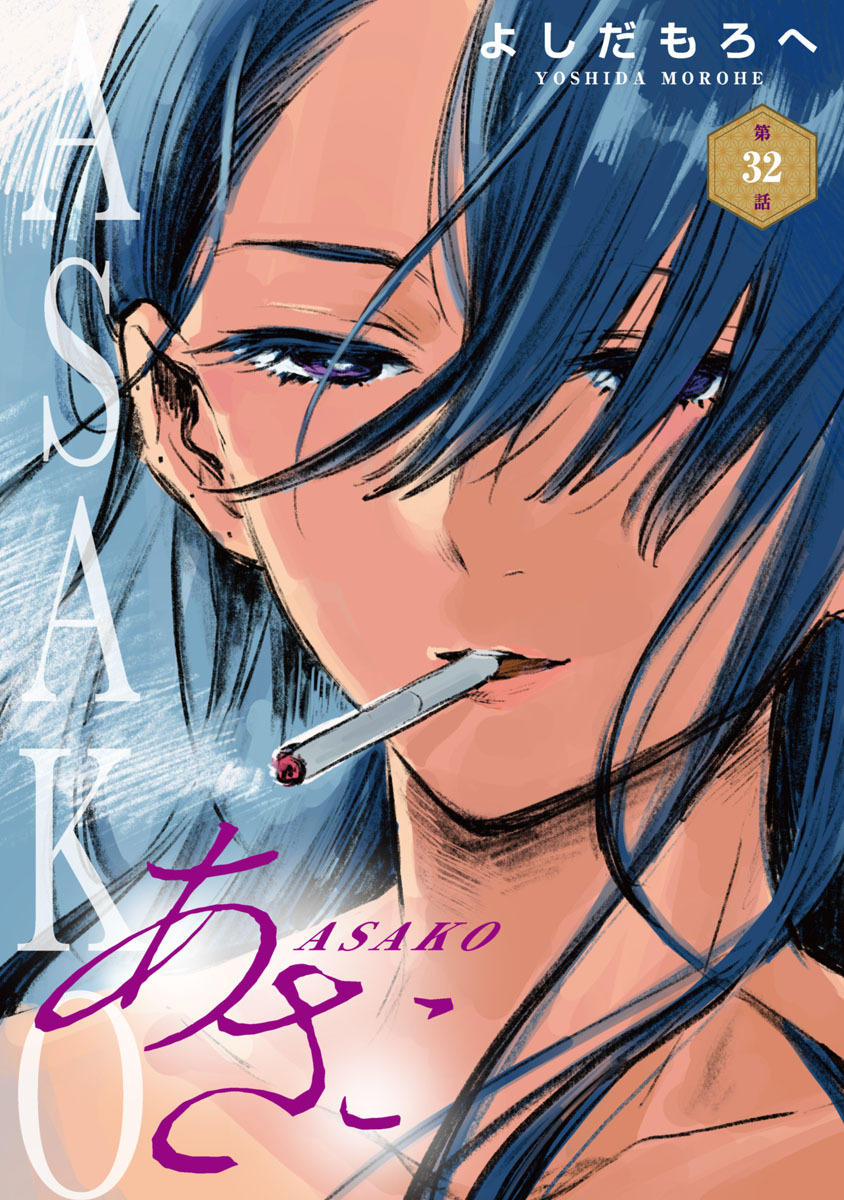 あさこ(話売り)　#32