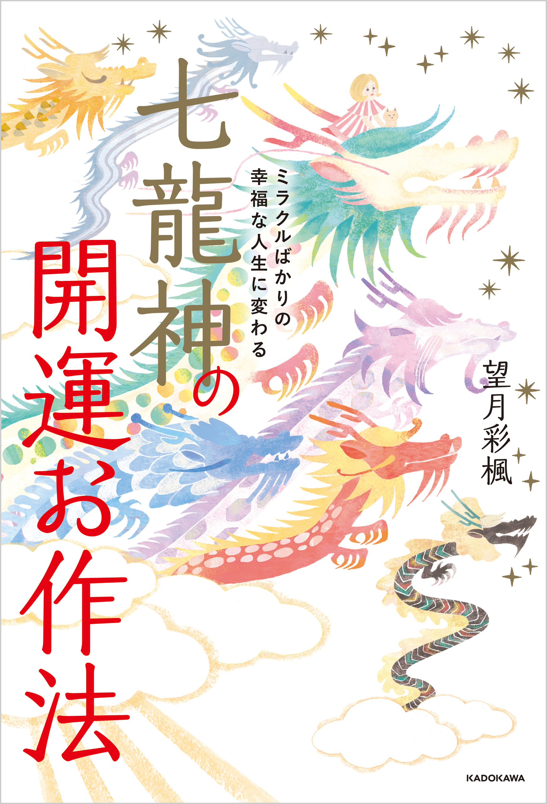 ミラクルばかりの幸福な人生に変わる　七龍神の開運お作法