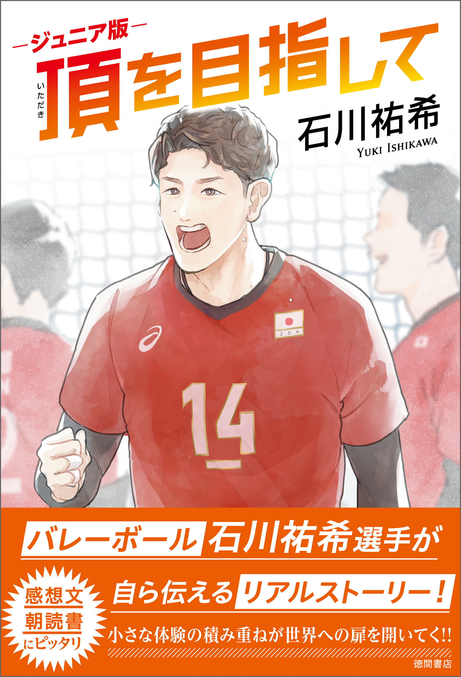 ジュニア版　頂を目指して